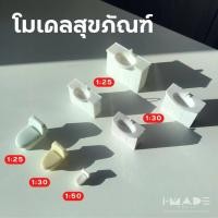 ราคา โมเดลสุขภัณฑ์ สีขาว scale 1 25 1 30 1 50 โมเดล ชักโครก อ่างล้างมือ อ่างล้างหน้า ห้องน้ำ โมเดลจิ๋ว สุขา IMADE Model (16451523239)