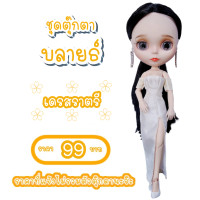 ราคา ชุดตุ๊กตา ชุดตุ๊กตาบลายธ์ ชุดบลายธ์ ชุดราตรี ชุดราตรีบลายธ์ ชุดราตรีตุ๊กตาบลายธ์ (14734020802)