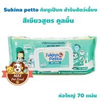 ราคา Sukina Petto Pets Wipes ผ้าเปียก จำนวน 70 แผ่น 1 แพค (19929241847)