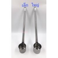 ราคา กระบวยตักน้ำ กระบวยตักน้ำกาแฟ ที่ตักน้ำกาแฟโบราณสแตนเลส (9919974089)