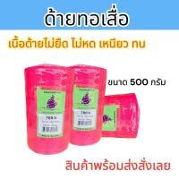 ราคา ด้ายทอเสื่อ หลอดใหญ่ขนาด 500 กรัม ด้ายโปลีสี380 6 ด้ายสานกระติบข้าว ด้ายทอพรมเช็ดเท้า เชือกถัก (20532880530)