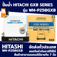 ราคา เครื่องปั้มน้ำ HITACHI อัตโนมัติ GXB SERIES รุ่น WM P250GXB (15814427488)