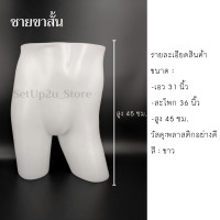 ราคา หุ่นโชว์เสื้อผ้า หุ่นโชว์ กางเกง ขาสั้น ขาสามส่วน หุ่นโชว์ครึ่งตัว หุ่นโชว์พลาสติก ไฟเบอร์ ชาย หญิง ไลฟ์สด ขายเสื้อผ้า (12579116064)