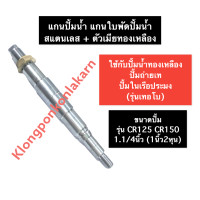 ราคา แกนปั้มน้ำ แกนใบพัดปั้มน้ำ ตัวเมีย ปั้มถ่ายเท เทอโบ ปั้มน้ำเรือประมง ขนาดปั้มน้ำ 1 1 4นิ้ว รุ่น CR125 CR150 หมุนขวา หมุนซ้าย แกน ปั๊มน้ำ (13838659532)