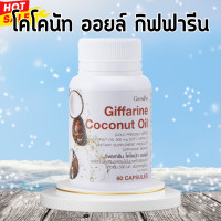 ราคา โคโคนัท ออยล์ กิฟฟารีน น้ำมันมะพร้าวสกัดเย็น น้ำมันมะพร้าวกิฟฟารีน น้ำมันมะพร้าวแคปซูล Coconut oil giffarine (20529761118)