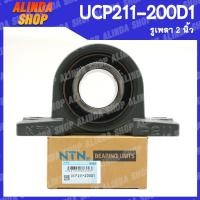 ราคา UCP211 200D1 NTN ลูกปืนตุ๊กตา เพลา 2 นิ้ว ลูกปืนตุ๊กตาคุณภาพสูงจากญี่ปุ่น สินค้าพร้อมส่งง (15865257331)