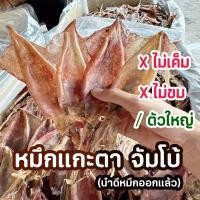 ราคา ทำเองทุกขั้นตอน ปลาหมึกแกะตา หมึกเจาะตา ไซด์จัมโบ้ นำดีหมึกออกแล้ว ไม่เค็ม ไม่ขม ตัวใหญ่ ผลิตใหม่ทุกอาทิตย์ (21331525176)