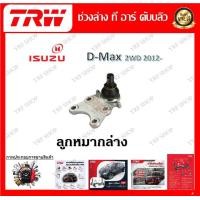 ราคา TRW ช่วงล่าง ลูกหมากบน ลูกหมากล่าง ลูกหมากคันชัก ลูกหมากแร็ค รถยนต์ Isuzu D Max 2WD 2012 1 ชิ้น มาตรฐานแท้โรงงาน (20152834023)
