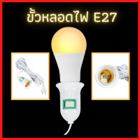 ราคา CP HOME ขั้วหลอดไฟพร้อมสาย E27 สายยาว 4 เมตร ขั้วเกลียว มีสวิตซ์ เปิด ปิด สินค้าพร้อมส่ง (5918832512)