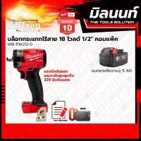 ราคา Milwaukee บล็อกกระแทกไร้สาย 18 โวลต์ 1 2 คอมแพ็ค รุ่น M18 FIW212 0 พร้อมแบตเตอรี่ และแท่นชาร์จ (18736757550)