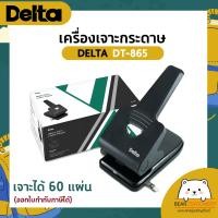 ราคา เครื่องเจาะกระดาษ เจาะได้ 60 แผ่น DELTA DT 865 ออกใบกำกับภาษีได้ (13200034148)
