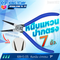 ราคา KINGTONY คีมถ่างแหวน คีมหนีบแหวน 7 ปากงอ ปากตรง 68HS 68HB 68SS 68SB (19230003071)