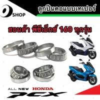 ราคา ชุดถ้วยคอเทเปอร์ Honda Pcx 160 ตลับลูกปืนเตเปอร์ ลูกปืน ถ้วยคอ ฮอนด้า พีซีเอ็กซ์ 160 ชุดลูกปืนคอ สินค้าโรงงานแท้ (19581782250)