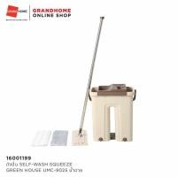 ราคา ถังปั่น SELF WASH SQUEEZE GREEN HOUSE UMC 9025 สีน้ำตาล GRANDHOMEMART (21209221404)