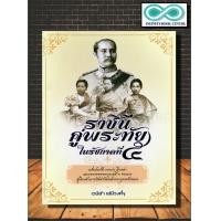 ราคา หนังสือ ราชินีคู่พระทัยในรัชกาลที่ 5 ประวัติศาสตร์ไทย ชีวประวัติพระมหากษัตริย์ รัชกาลที่ 5 Infinitybook Center (18868818708)