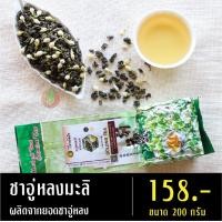ราคา ชาอู่หลงมะลิ ขนาด 200 กรัม ชาอู่หลงผสมดอกมะลิ ชามะลิ ชาอู่หลง ชาจากดอยแม่สลอง (10238352014)