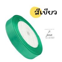 ราคา ริบบิ้นซาตินแกนโฟม หน้ากว้าง 1 5 ซม ริบบิ้นผ้า ริบบิ้นผ้าซาติน ริบบิ้นผ้าสีพื้น ริบบิ้นห่อช่อ พร้อมส่ง (16481545884)