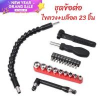 ราคา บล็อก ประแจ ข้อต่อสว่าน ข้ออ่อน ไขควง กระดูกงู สายอ่อน ดอกไขควง 23ชิ้น ด้ามขัน อเนกประสงค์ ลูกบล็อก ข้อต่อบล็อค ข้อต่อL (6333614677)