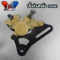 ราคา PK MOTO ปั้มล่าง พร้อมผ้าเบรค SONIC MSX125 NOVA WAVE100x WAVE125X ปั้มดิสเบรคหลัง ปั้มโซนิค N 008 6 (19677464629)