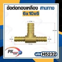 ราคา ข้อต่อทองเหลือง ข้อต่อเสียบสายทองเหลือง หางปลาไหล 3 ทาง แบบแปลงขนาด ราคาต่อชิ้น (16952226753)