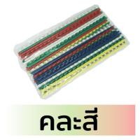 ราคา สันห่วง สันกระดูกงู ขนาด 10 mm สำหรับเข้าเล่มเอกสาร A4 21 ห่วง สันปก สันปกรายงาน กระดูกงู (7457172639)