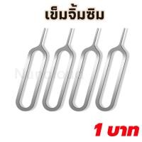 ราคา ค่าส่งถูก เข็มจิ้มซิม เข็มจิ้มซิมโทรศัพท์ (16357390857)