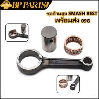 ราคา ชุดก้านสูบ SMASH BEST ก้านสูบ แสเเมช เปสต์ ก้าน ชุดประหยัด ก้านสูบ สลักยืด ลูกปืนสลักยืด ก้านสูบมอเตอร์ไซร์ ก้านสูบ 09G (15321325699)
