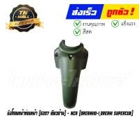 ราคา บังโคลนหน้า Dream110 I Dream Super Cub ท่อนหน้า ยี่ห้อ NCA (16063625155)