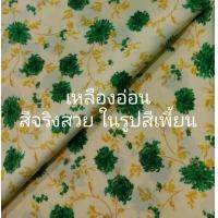 ราคา ผ้าไหมอิตาลี ลายดอกสุพรรณิการ์ หน้ากว้าง 152 cm ผ้าหลา ผ้าเมตร ผ้าตัดชุด ผ้าตัดเสื้อ ผ้าตัดกางเกง (18180600175)