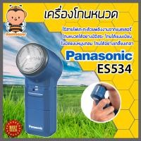 ราคา Panasonic เครื่องโกนหนวด ที่โกนหนวดพกพา ที่โกนหนวด มีให้เลือก รุ่น ES6850 และ รุ่น ES534 โกนได้แนบสนิท สะอาด เกลี้ยงเกลา (14604006752)