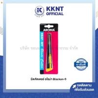 ราคา มีดคัตเตอร์ AROMA อโรม่า Blacken 9 ราคา อัน KKNT (15775715788)