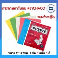 ราคา กระดาษคาร์บอน 5แผ่น5สี CHACO PAPER ของแท้จากญี่ปุ่น กระดาษลอกลาย กระดาษกลิ้งผ้า กระดาษสร้างกดรอย สำหรับงานผ้า ราคาถูก (11094620192)