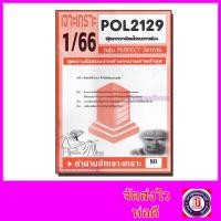 ราคา ชีทราม ข้อสอบ POL2129 รัฐและประชาสังคมในระบบการเมือง ข้อสอบอัตนัย Sheetandbook PFT0081 (3109722655)