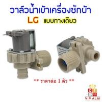 ราคา วาล์วน้ำ LG แท้ solenoid valve เครื่องซักผ้า วาล์วเดี่ยว แอลจี วาล์วน้ำเข้า LG 1 ทาง วาล์วน้ำเข้าเครื่องซักผ้า ราคาถูก (7498768608)
