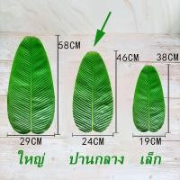 ราคา ใบตองปลอม ใบตองพลาสติก ใบตองเสมือนจริง ใบตองเทียม วางอาหาร จาน ใบประดับโต๊ะ (21000387520)