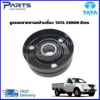 ราคา ลูกรอกสายพานหน้าเครื่อง TATA XENON DIESEL ดีเซล ราคา ตัว (20914297776)