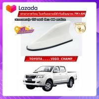 ราคา ครีบฉลามวีโก้แชมป์ VIGO CHAMP ตรงรุ่น จุดเด่นของสินค้า สีตรงตัวรถ ไม่ซีดไม่เหลือง พ่นสีขาว 040 รับประกันสีนาน 1 ปี รับสัญญาณFM AM ได้ชัดเจน (12860776502)