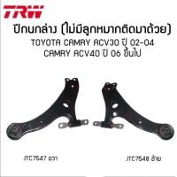 ราคา ปีกนกล่าง TRW TOYOTA CAMRY ACV30 ACV40 ACV50 ปี 2002 2019 โตโยต้า คัมรี่ แคมรี่ ไม่มีลูกหมากติดมา (19820838283)