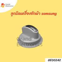 ราคา ลูกบิดเครื่องซักผ้าSamsung เส้นผ่าศูนย์กลาง 6 2 ซม (17530391842)