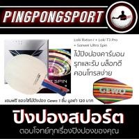 ราคา ไม้ปิงปอง Loki Rxton I ยางปิงปอง Loki T3 Pro Sanwei Ultra Spin พิเศษแถมฟรี ซองใส่ไม้ปิงปอง Gewo (2566176080)
