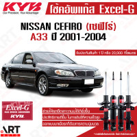 ราคา KYB โช๊คอัพ nissan cefiro a33 นิสสัน เซฟีโร่ excelg ปี 2001 2004 kayaba คายาบ้า (11906746547)