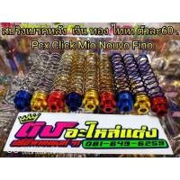 ราคา สปริงเบรคหลังเลสแท้ Pcx Click Nouvo Mio Fino Zoommer อันละ60บาท (3920418690)