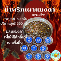 ราคา พร้อมส่ง น้ำพริก น้ำพริกแมงดา น้ำพริกนรก น้ำพริกแม่จิรา ชนิด6กระปุก 360g อิ่มอร่อย ได้หลายรส รสเด็ด แซบ สไตล์ไทยแท้ 6 jars of chili paste (10728597085)
