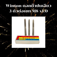 ราคา Winton ดอกต๊าปเกลียว m8 x 1 0 1 5 ดอกต๊าป ต๊าปเกลียว บรรจุ 3 ตัวต่อเซต ตัวต๊าบเกลียว เกลียวมิล (182462617)