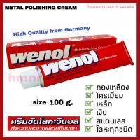 ราคา วีนอล wenol ครีมขัดโลหะวีนอล น้ำยาขัดเงา ยาขัดโลหะ ขนาด 100 กรัม ครีมขัดเงา ครีมขัดอเนกประสงค์จากเยอรมัน (1822830749)
