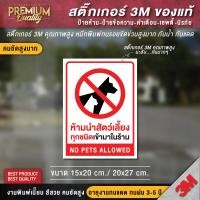 ราคา ป้ายห้ามนำสัตว์เลี้ยงเข้ามา ห้ามนำสัตว์เลี้ยงเข้ามาในร้าน ป้ายห้าม สติ๊กเกอร์ 3M กันน้ำ กันแดด คุณภาพดีสุดในตลาด (20912218647)