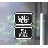 ราคา MP L สติ๊กเกอร์ PVC พิมพ์ ติดประตู PUSH PULL ผลัก ดึง ชุด 2 ชิ้น Size 15 x 10 cm PG0007 ติดกระจก ติดผนัง ป้ายผลัก ดึง (11726697645)