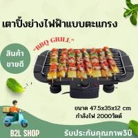 ราคา เตาปิ้งย่างไฟฟ้า ไร้ควัน เตาย่างบาร์บีคิวไฟฟ้า SMART HOME รุ่น SM BBQ2000 กำลังไฟ 2000 วัตต์ ถอดล้างทำความสะอาดง่าย รับประกันสินค้า 3 ปี (3254242865)