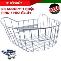 ราคา ตะกร้าหน้า ตะกร้าเดิม ตะกร้าสกู๊ปปี้ไอ Scoopy i ใส่ได้ถึงปี 2021 MIO FINO เหล็กหนา งานเกรดดี ตะกร้ารถมอเตอร์ไซค์ ตะกร้าเดิม ตะกร้าสกู๊ปปี้ (17977882420)