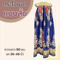 ราคา ผ้าถุงอาบน้ำ กระโจมอก ผ้าถุงเอวยางยืด ใส่อาบน้ำ อบตัว ผ้าถุงยางยืด กระโปรงยาว (21242803599)